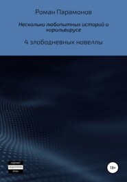 Несколько любопытных историй о корольвирусе