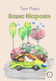 Кошка Марсель