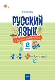 Русский язык. Сборник упражнений. 2 класс