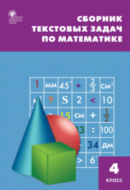 Сборник текстовых задач по математике. 4 класc