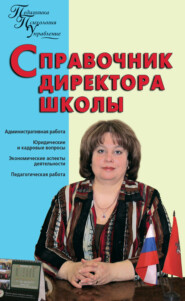 Справочник директора школы