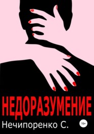 Недоразумение