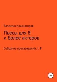 Пьесы для восьми и более актеров