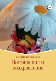 Посвящения и поздравления