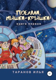 Поехали, мышки-крышки! Книга первая