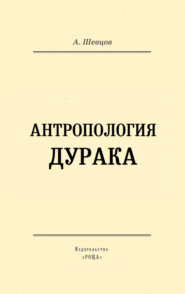 Антропология дурака