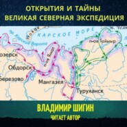 Великая Северная экспедиция. Открытия и тайны