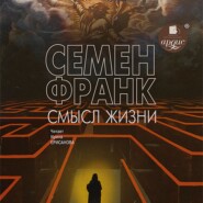 Смысл жизни