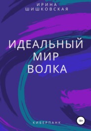 Идеальный мир Волка