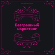 Безгрешный маркетинг. Первая книга про inbound-продвижение и бескорыстную любовь к клиентам