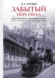 «Забытый персонал»: женский труд на железных дорогах Российской империи