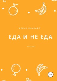 Еда и не еда