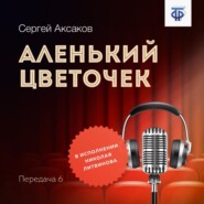 Аленький цветочек. Часть 6