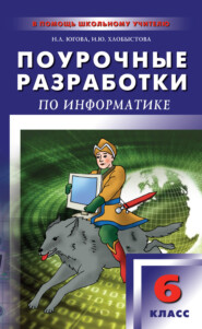 Поурочные разработки по информатике. 6 класс