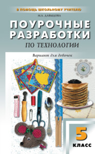 Поурочные разработки по технологии (вариант для девочек). 5 класс (к УМК И. А. Сасовой)