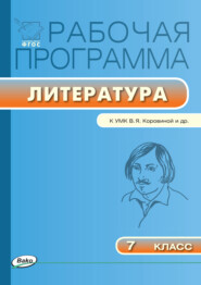 Рабочая программа по литературе. 7 класс