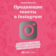 Продающие тексты в Instagram. Как привлекать клиентов и развивать личный бренд на глобальной вечеринке