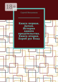 Книга первая. Датам. История одного предательства. Книга вторая. Хороб рус Влад.