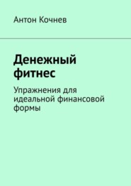 Денежный фитнес. Упражнения для идеальной финансовой формы