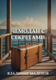 Чемодан с секретами