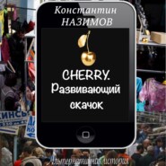 Cherry. Развивающий скачок