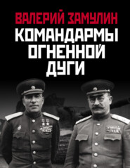 Командармы Огненной дуги