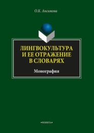 Лингвокультура и ее отражение в словарях