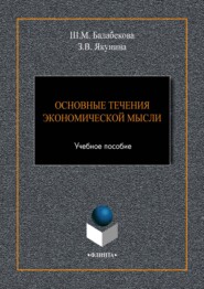 Основные течения экономической мысли