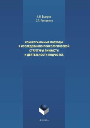 Концептуальные подходы к исследованию психологической структуры личности и деятельности подростка