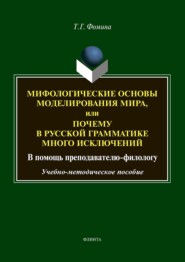 Мифологические основы моделирования мира, или Почему в русской грамматике много исключений (в помощь преподавателю-филологу)