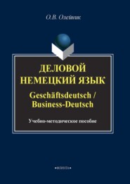 Деловой немецкий язык / Geschäftsdeutsch / Business-Deutsch