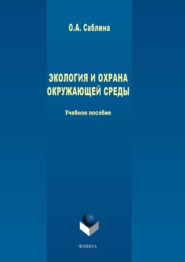 Экология и охрана окружающей среды