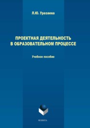 Проектная деятельность в образовательном процессе