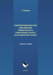 Развитие методических основ инвестиционной привлекательности хозяйствующего субъекта на базе финансового анализа