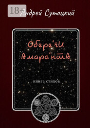 Обере&apos;ги Амара&apos;нта. Книга стихов