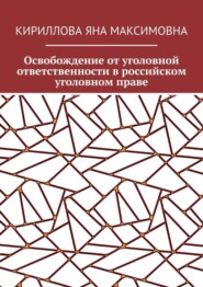 Освобождение от уголовной ответственности в российском уголовном праве