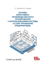 Основы оперативно-производственного планирования с использованием информационной системы «1С:ERP Управление предприятием»