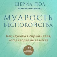 Мудрость беспокойства. Как научиться слушать себя, когда сердце не на месте