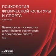 Лекция 1. Взаимосвязь психологии ФВ и психологии спорта