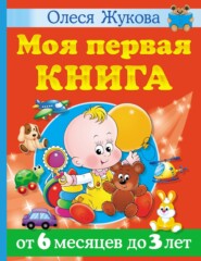 Моя первая книга. От 6 месяцев до 3 лет