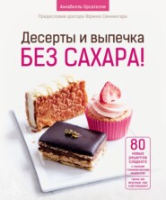 Десерты и выпечка без сахара!