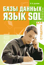 Базы данных. Язык SQL для студента