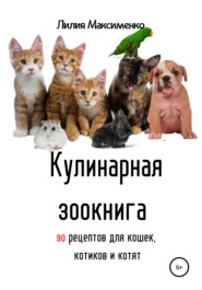 Кулинарная зоокнига. 90 рецептов для кошек, котиков и котят