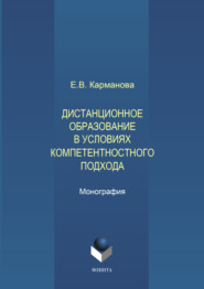 Дистанционное образование в условиях компетентностного подхода