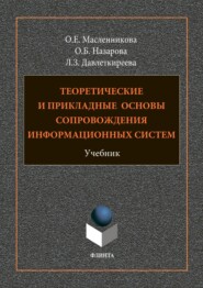 Теоретические и прикладные основы сопровождения информационных систем