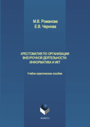 Хрестоматия по организации внеурочной деятельности. Информатика и ИКТ