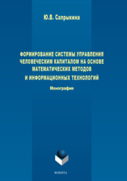 Формирование системы управления человеческим капиталом на основе математических методов и информационных технологий