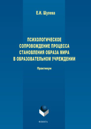 Психологическое сопровождение процесса становления образа мира в образовательном учреждении. 