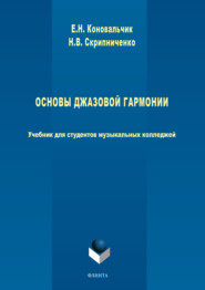 Основы джазовой гармонии