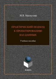 Практический подход к проектированию баз данных